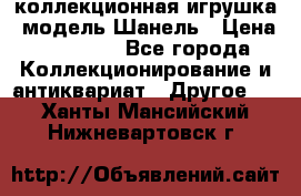 Bearbrick1000 коллекционная игрушка, модель Шанель › Цена ­ 30 000 - Все города Коллекционирование и антиквариат » Другое   . Ханты-Мансийский,Нижневартовск г.